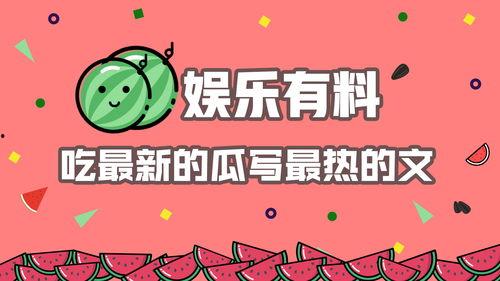 娱乐吃瓜的本质,吃瓜群众的狂欢盛宴